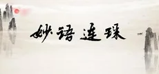 妙语连珠