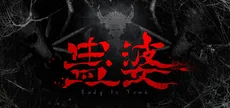 蛊婆 Lady in Tomb
