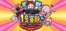 Number One Customer Service 1号客服