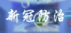 新冠防治