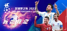 足球梦之队