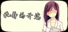 牝静的开端