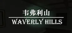 韦弗利山 - Waverly Hills