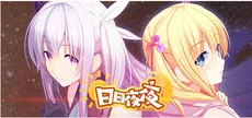日日夜夜