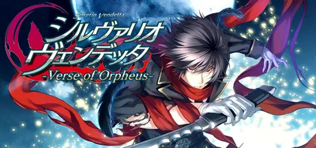 シルヴァリオ ヴェンデッタ-Verse of Orpheus-