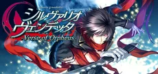 シルヴァリオ ヴェンデッタ-Verse of Orpheus-