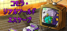 コモラ・リアルワールドエスケープ