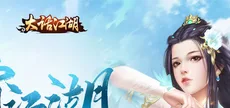 大话江湖