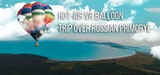 Путешествие по Приморью на воздушном шаре