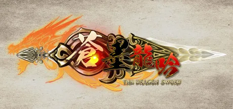 The Dragon Sword / 蒼墨龍吟