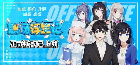 职场浮生记 Office Life