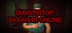 Симулятор Бухания Online
