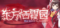 东方栖霞园 ~ Blue devil in the Belvedere.