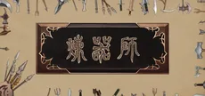 炼器师