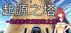 Tower of Origin/起源之塔~地底的欲望探险之旅~