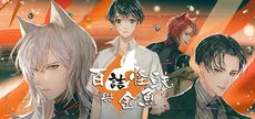 百詰怪軼與金魚