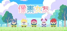 像素女友