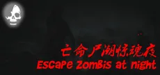 亡命尸潮惊魂夜 Escape Zombies At Night