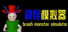 刷怪模拟器
