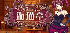 The Sea Hotel☆Umineko Tei