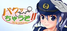 パクっちゃうぞ！！