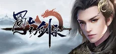 蜀山幻剑录 Sword of Shushan