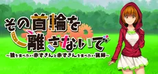 その首輪を離さないで ～狼を食べたい赤ずきんと赤ずきんを食べたい猟師～