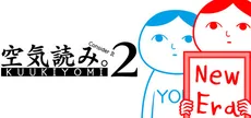 みんなで空気読み。2 ～令和～