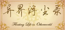 异界浮尘录
