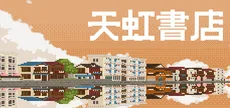 天虹书店 Tian Hong Bookstore