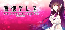 背徳シレネ