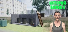 История бомжа