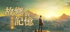 故乡的记忆：味缘篇