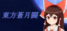 東方蒼月闘