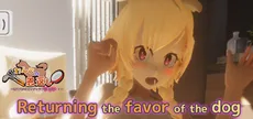 わんこの恩返し
