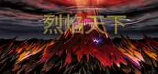 烈焰天下