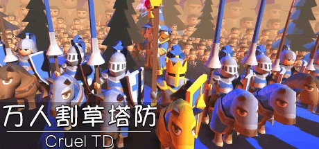 万人割草塔防
