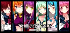 冷血症骰子