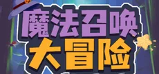 魔法召唤大冒险