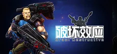 破坏效应