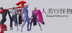 人类VS怪物(Human vs Monster)