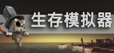 Survival Simulator 生存模拟器