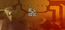 星尘战区 Stardust Theater