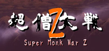超僧大戦Z