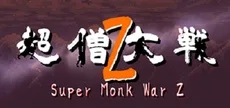超僧大戦Z