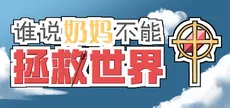 谁说奶妈不能拯救世界！