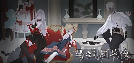 马戏团之夜