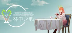 安堂的心理咨询室：杯中之心〈ANDOU：Pulse of cup〉