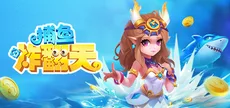 捕鱼炸翻天