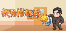 校长模拟器